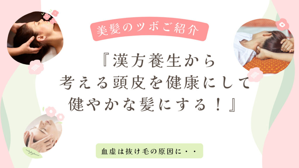 『漢方養生から考える頭皮を健康にして健やかな髪にする！』