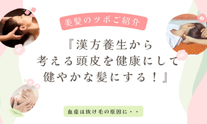 『漢方養生から考える頭皮を健康にして健やかな髪にする！』